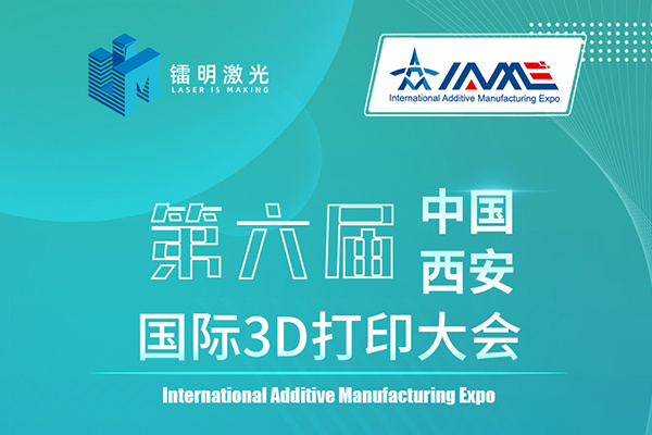 IAME Countdown | 6.15 Radium Laser invites you to gather in the ancient capital of Chang 'an to explore the new future of 3D printing