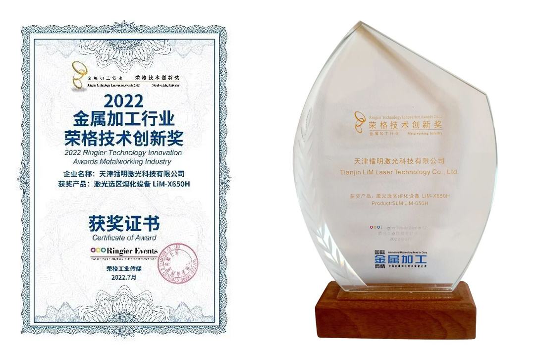 Radium laser LiM-X650H equipment won the 2022 metal processing industry-Jung technology innovation award