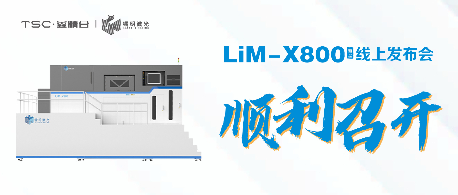Xin Jinghe-Radium Laser LiM-X800 New Product Online Conference Successfully Concluded