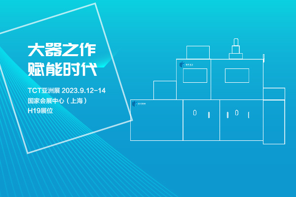TCT邀请函｜0912，上海国家会展中心H19展位，镭明激光新产品发布会邀您开启制造新时代