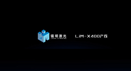 鐳明激光LiM-X400產(chǎn)線