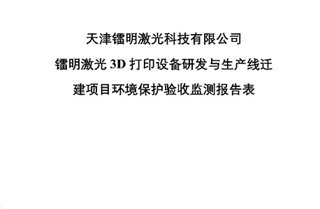 天津鐳明激光科技有限公司鐳明激光3D打印設備研發與生產線遷建項目環境保護驗收監測報告表