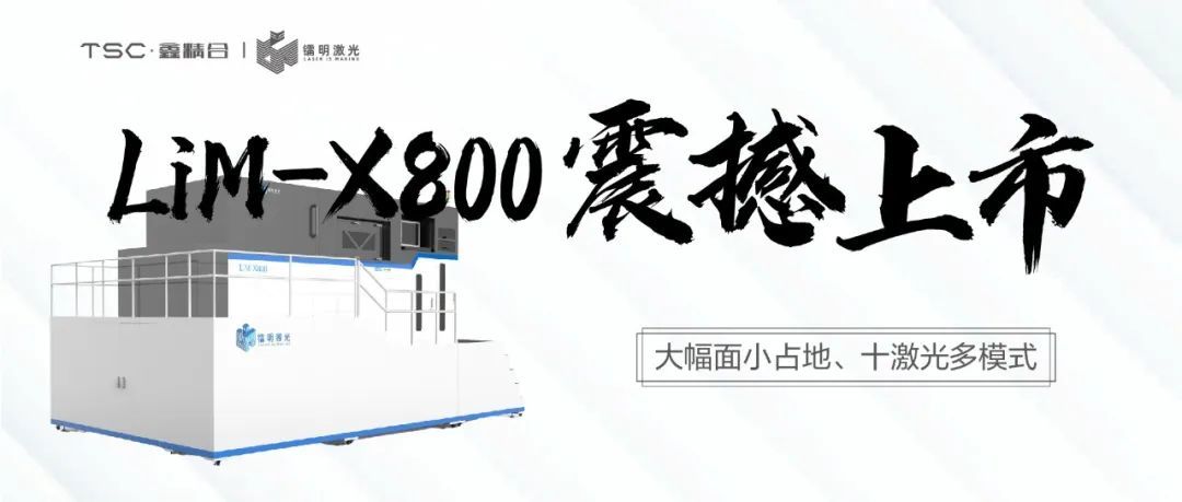 大幅面，十激光——镭明激光LiM- X800 3D打印设备震撼上市