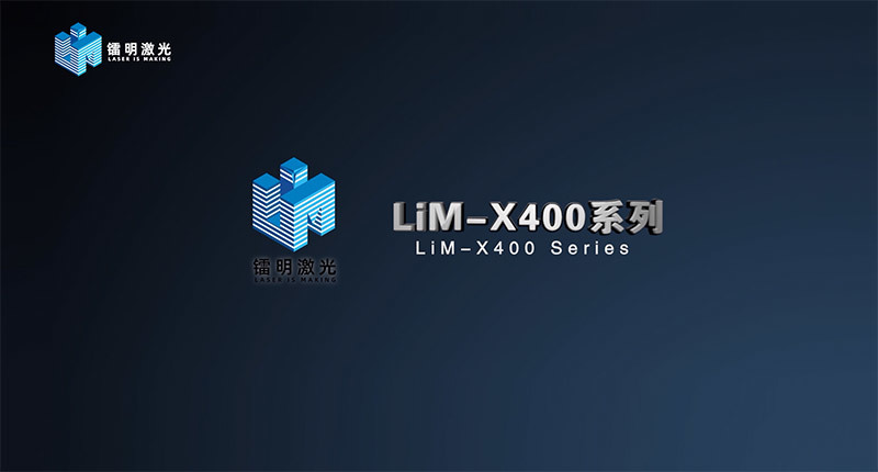 LiM-X400系列 LiM-X400系列