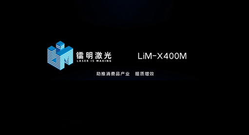 鐳明激光LiM-X400M