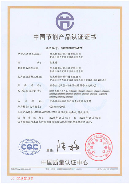 中国节能产品-KG65平开系列认证证书