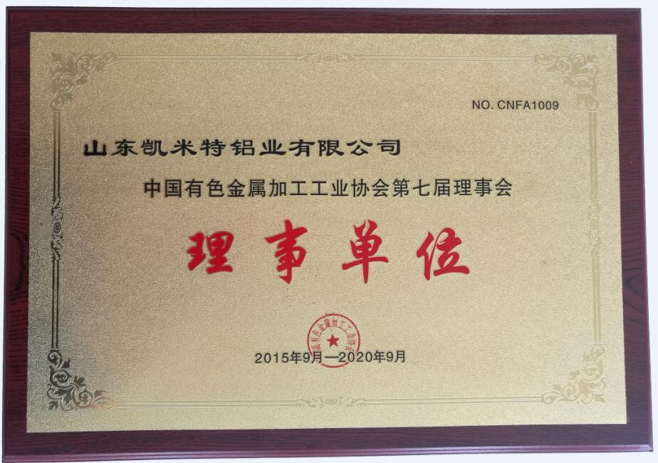 凯米特公司入选成为中国有色金属加工工业协会第七届理事会理事单位