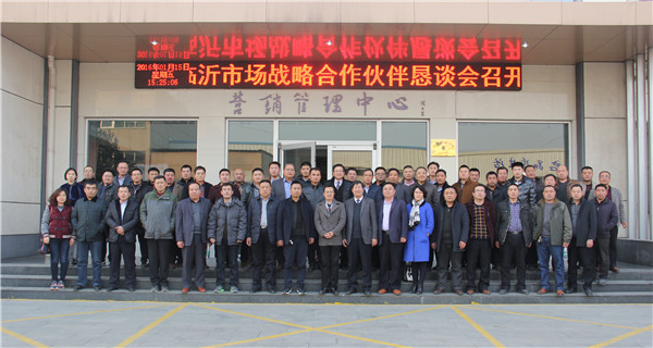 热烈庆祝凯米特公司2015年度临沂市场战略合作伙伴恳谈会召开