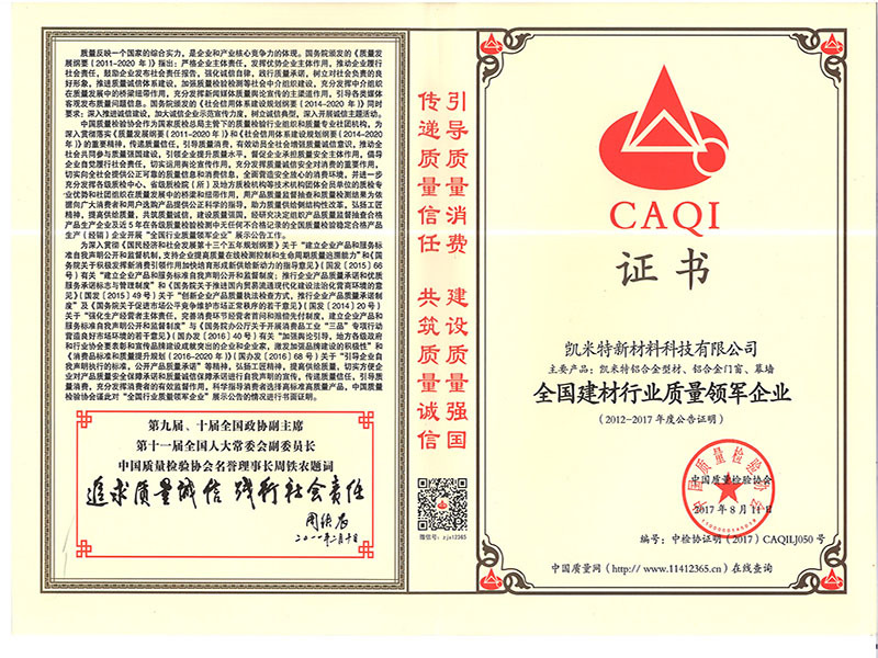 全国建材行业质量领军企业
