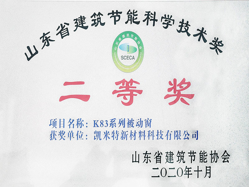 山东省建筑节能科学技术奖二等奖