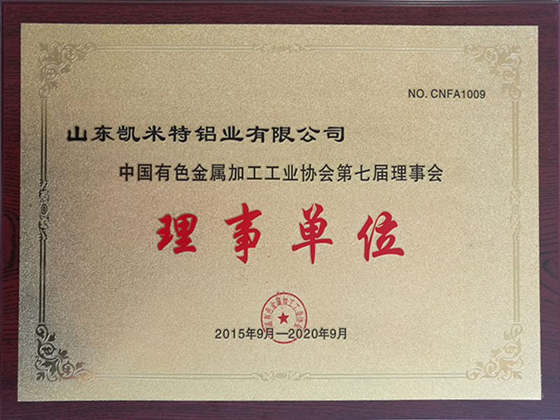中国有色金属加工工业协会第八届理事会理事单位
