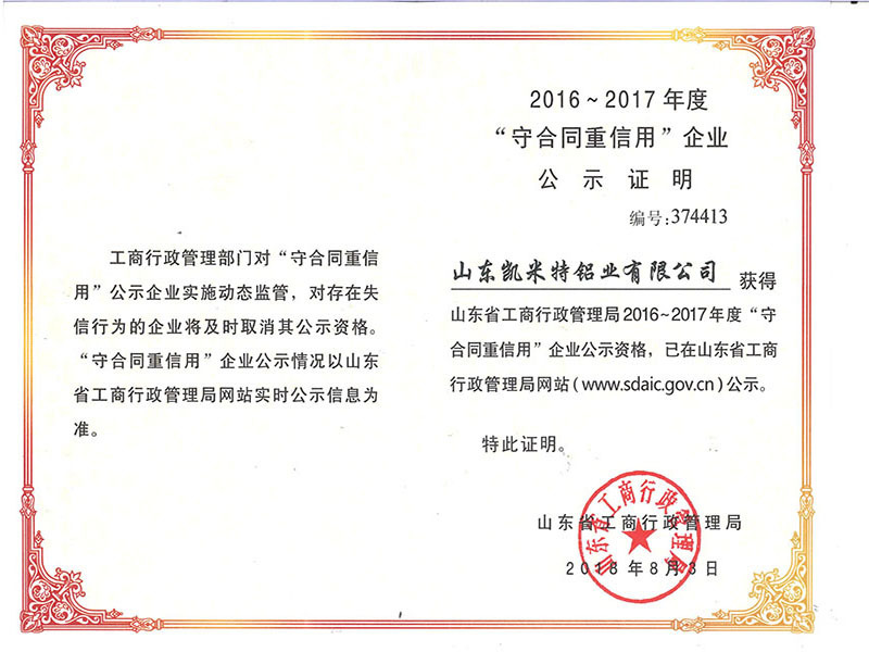Shandong Province, the contract-abiding re-credit enterprise publicity certificate.