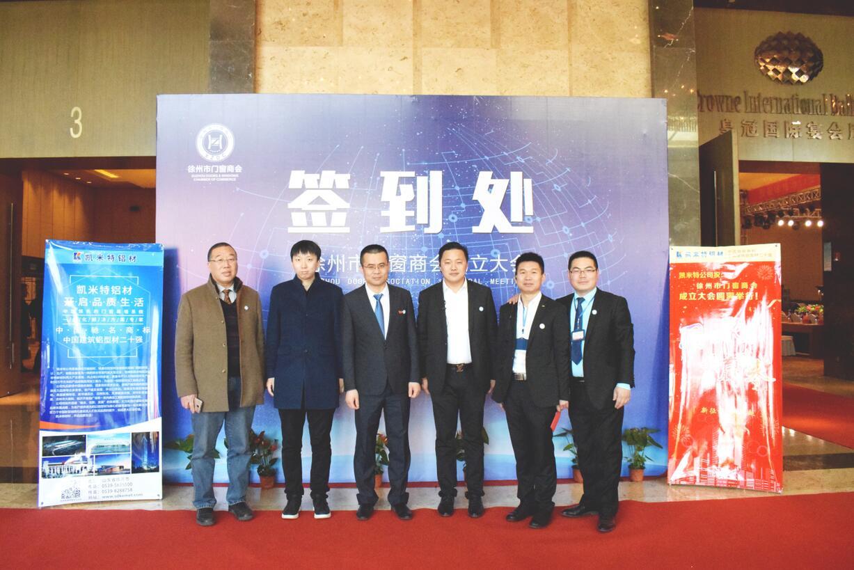Kemet Company was invited to attend the inaugural meeting and the first general meeting of Xuzhou Door and Window Chamber of Commerce.