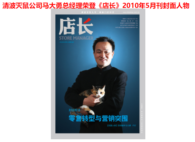 清波控虫总经理马大勇