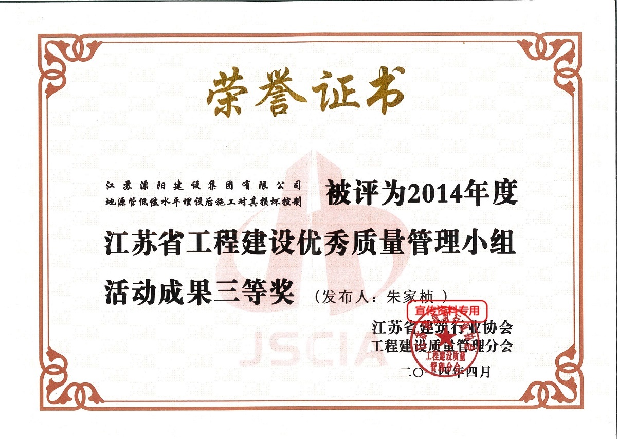 2014年度江苏省工程建设优秀质量管理小组三等奖