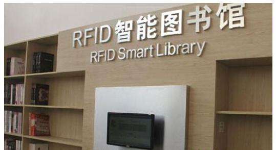 RFID智能图书馆
