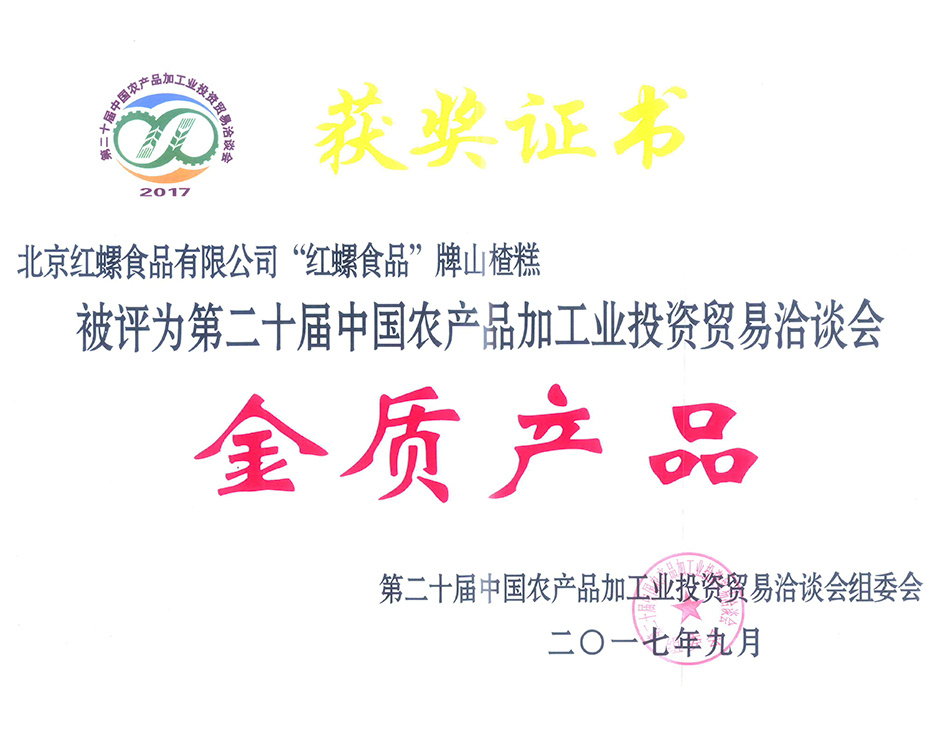 山楂糕被第二十届中国农产品加工业投资贸易洽谈会评为金质产品