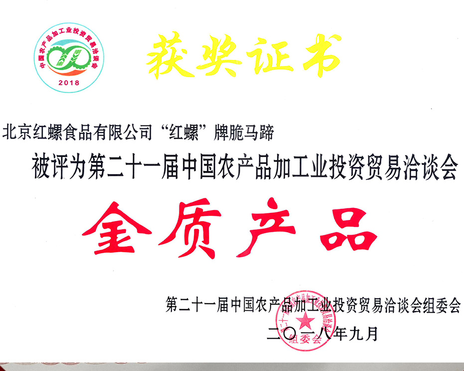 脆马蹄被第二十一届中国农产品加工业投资贸易洽谈会评为金质产品