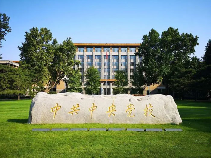 北京中央黨校