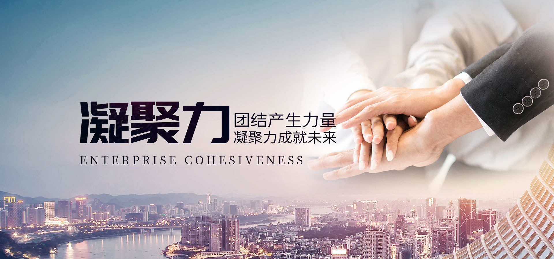 凝聚力