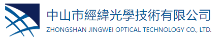 中山市經緯光學技術有限公司,光學鏡片,平面鏡加工,透鏡生產商家