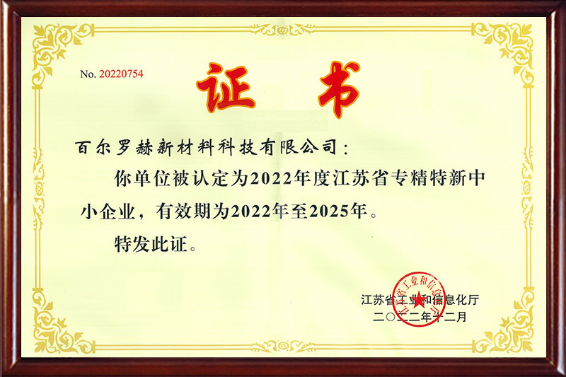 江苏省专精特新中小企业认定证书