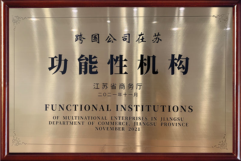 江苏省功能性机构