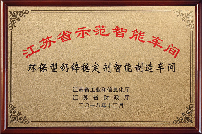 江苏省示范智能车间