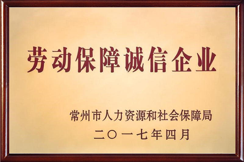 常州市劳动诚信示范企业证书