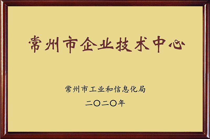 常州市企业技术中心
