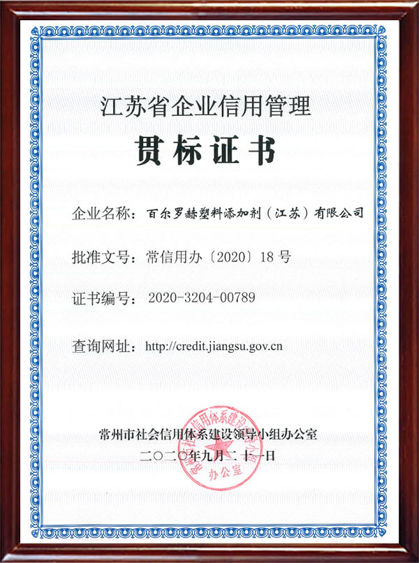 江苏省企业信用管理贯标证书