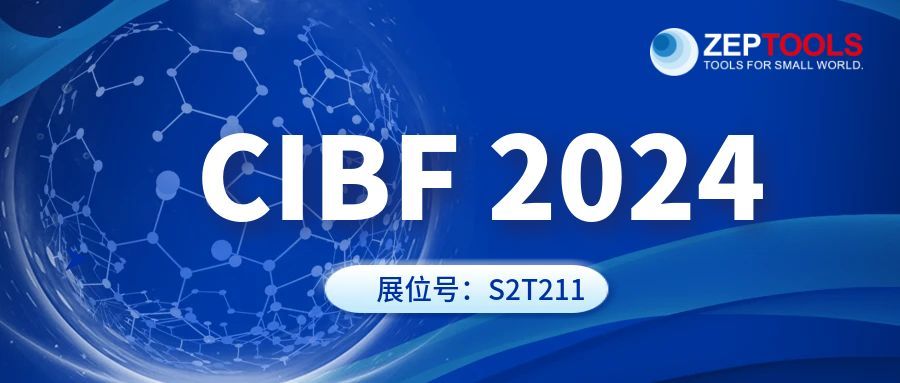 泽攸科技邀您共赴重庆CIBF 2024