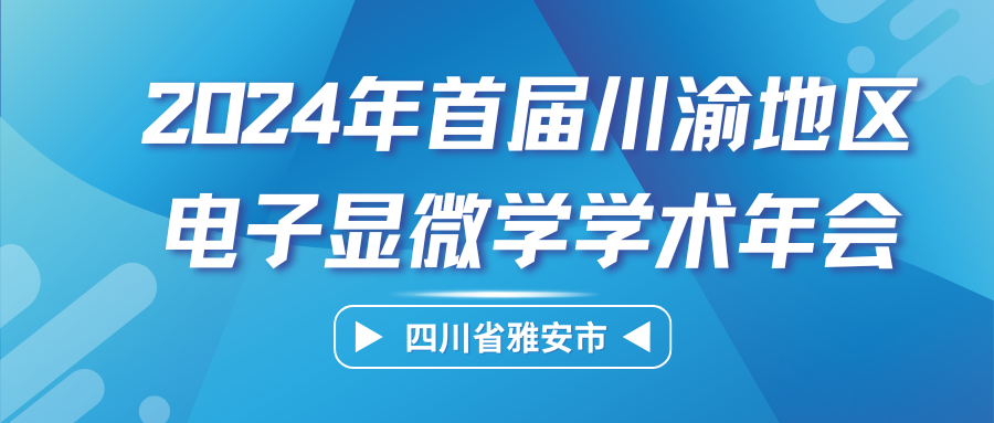 相约雅安丨泽攸科技诚邀您参加首届川渝地区电子显微学学术年会