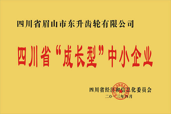 四川省“成長型”中小企業(yè)