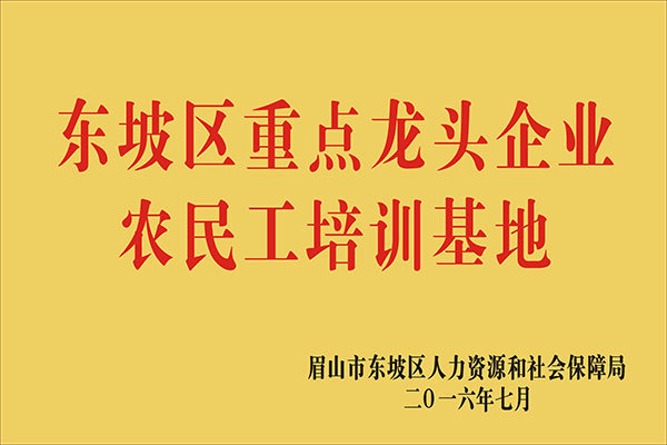 東坡區(qū)重點龍頭企業(yè)農民工培訓基地