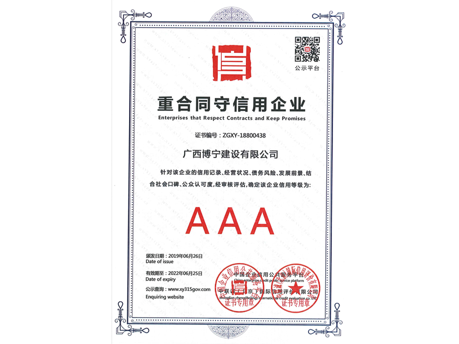 AAA级重合同守信用企业