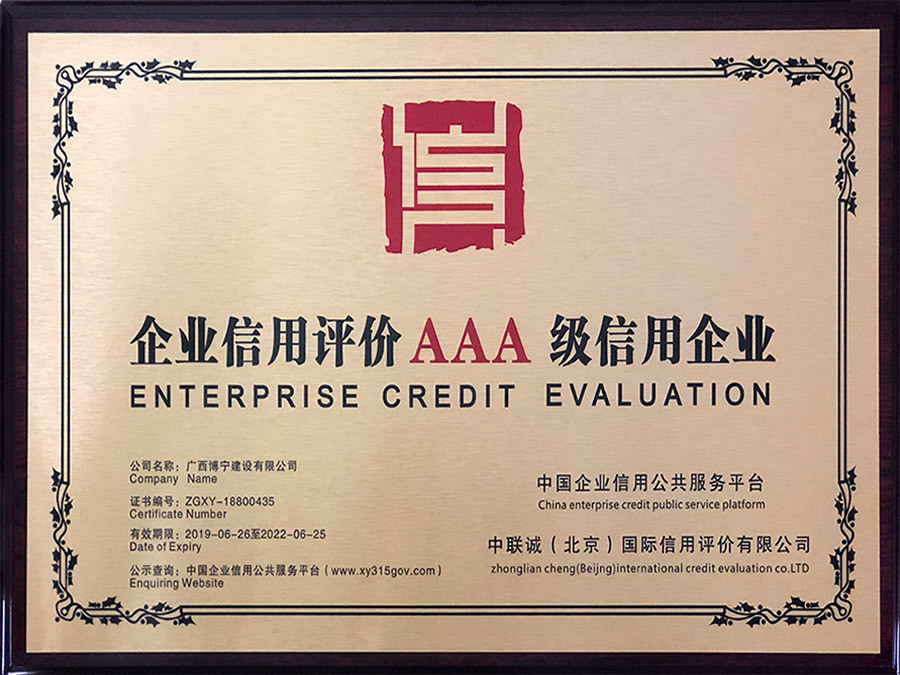 企业信用评价AAA级信用企业