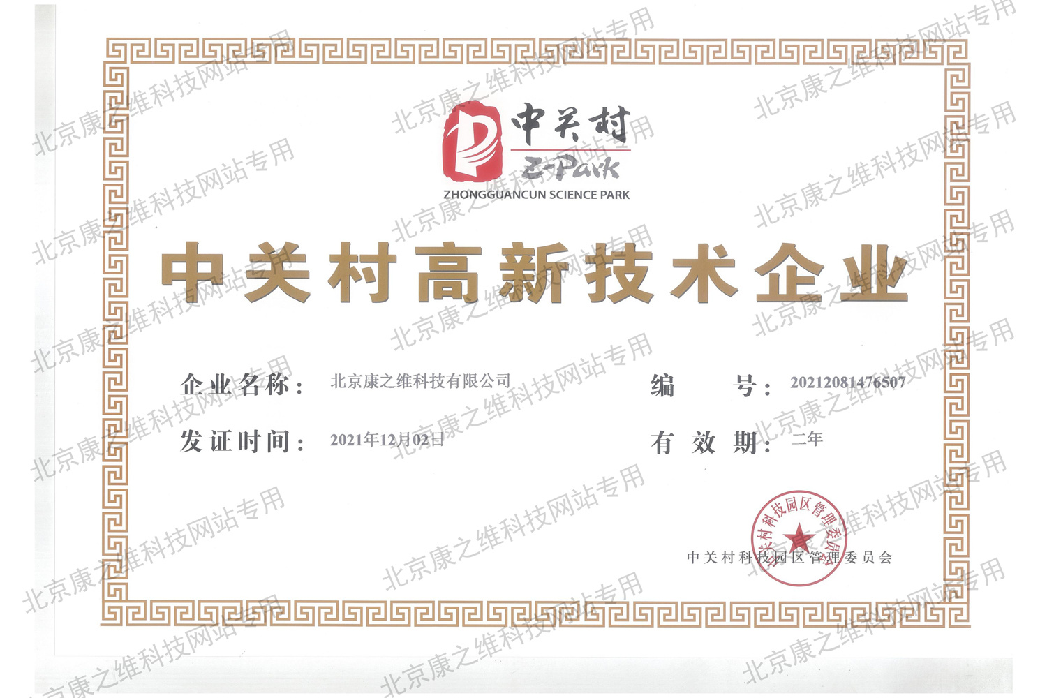 中关村高新技术企业