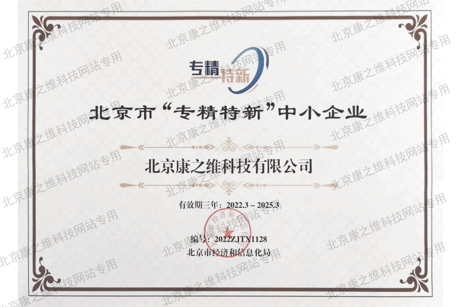 专精特新证书