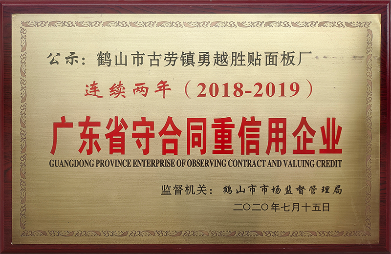 廣東省守合同重信用企業(yè) 2018-2019