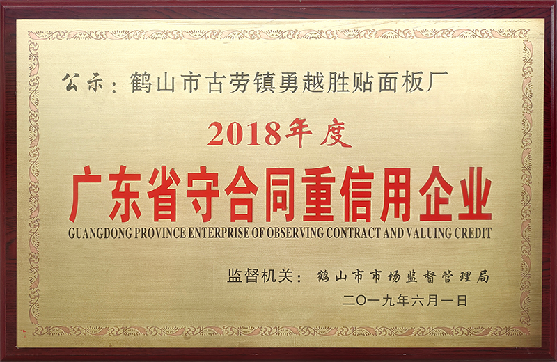 廣東省守合同重信用企業(yè) 2018