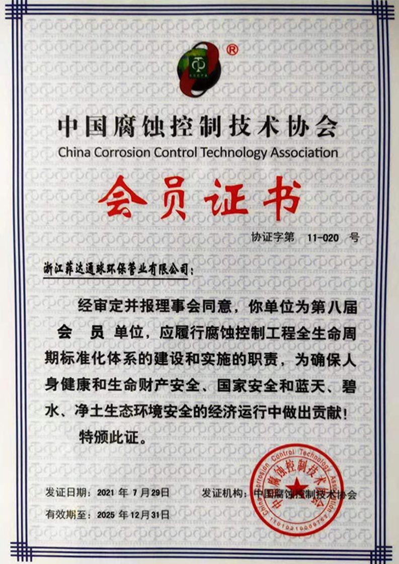 中国腐蚀控制技术协会会员证