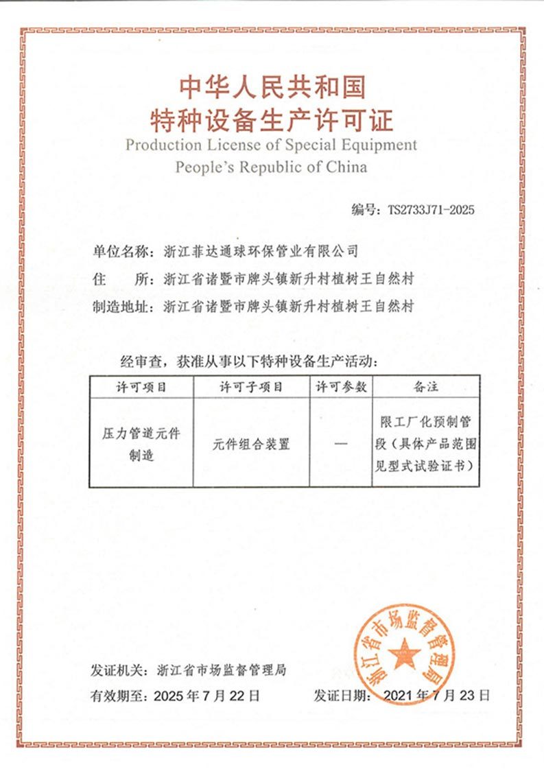 特种设备生产许可证-工厂化预制管段