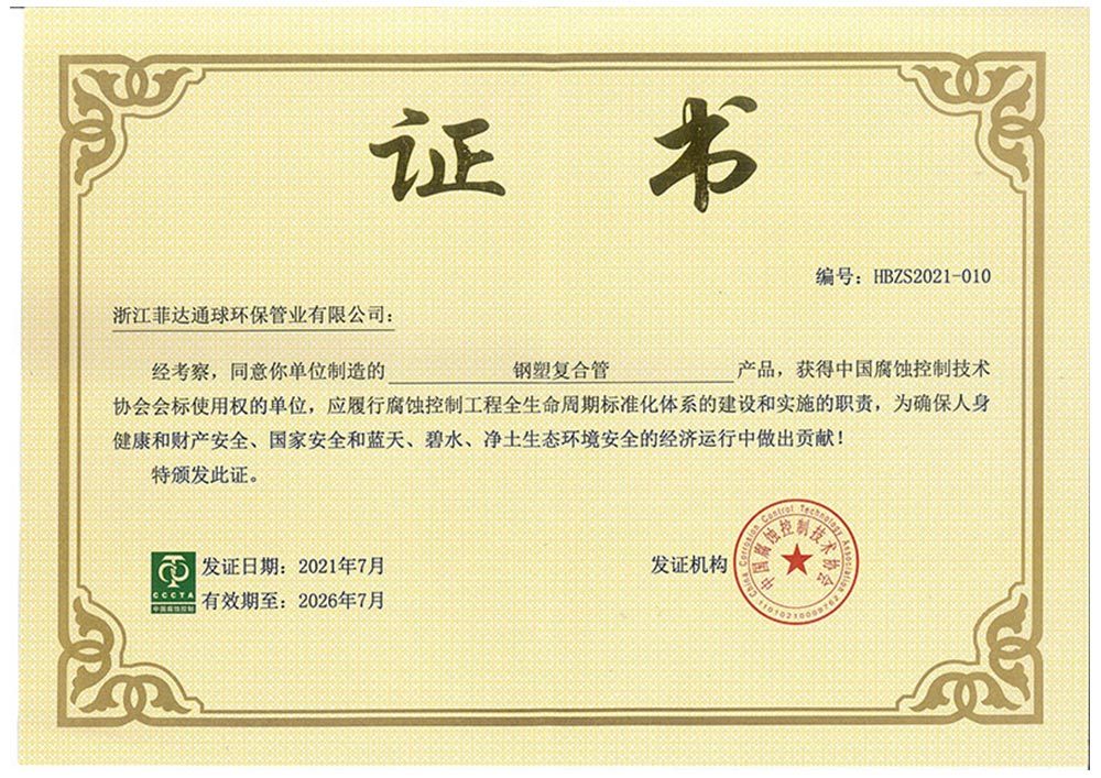 中国腐蚀控制技术协会会标证书