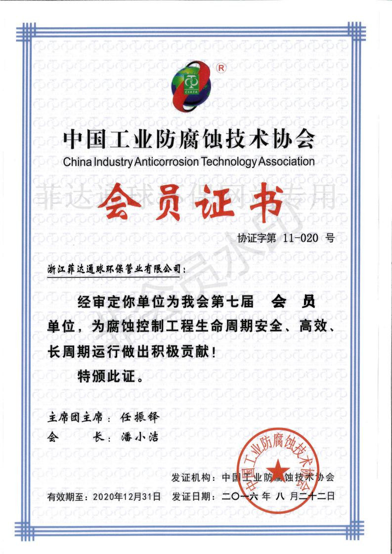 Membership Certificate of China Industrial Anti-Corrosion Technology Association Membership Certificate of China Industrial Anti-Corrosion Technology Association