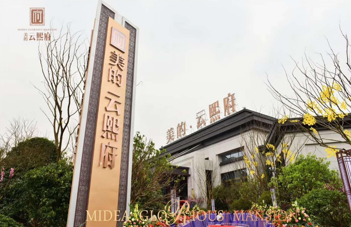 美的·云熙府