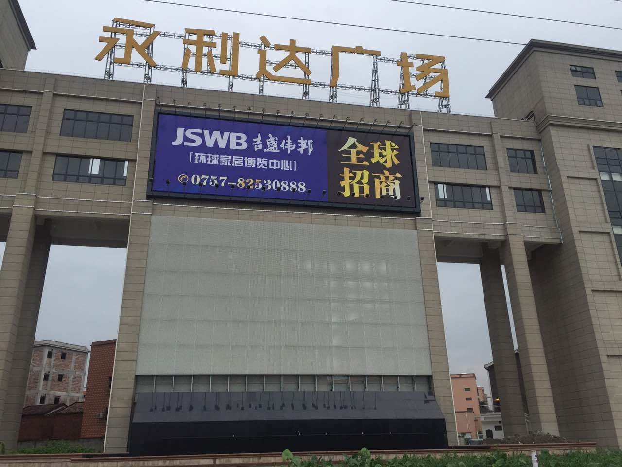 永利达广场
