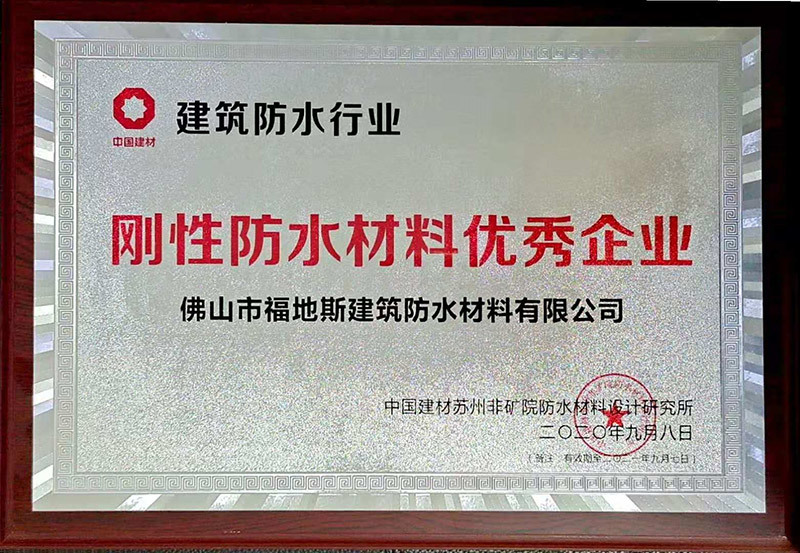 刚性防水优秀企业新