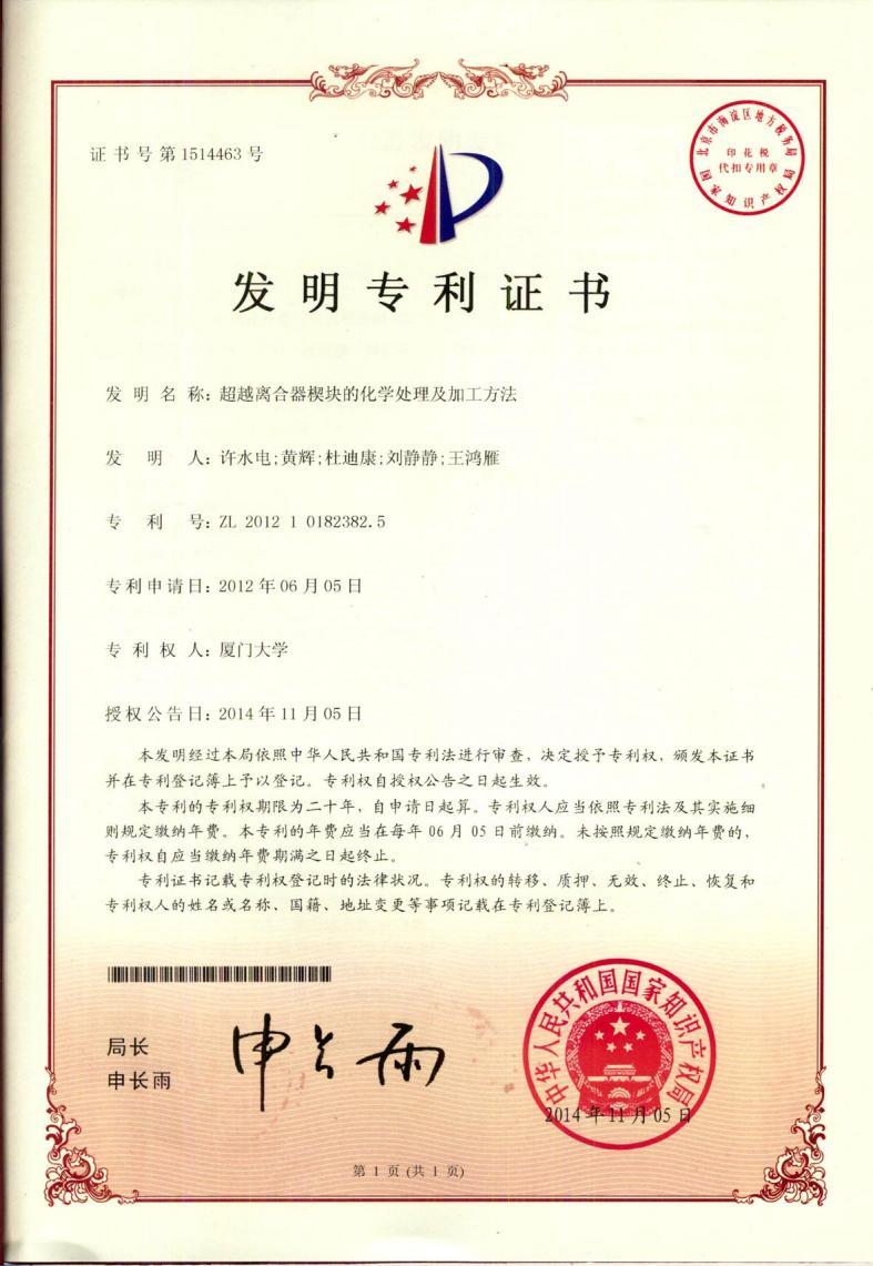 超越離合器楔塊的化學(xué)處理及加工方法（發(fā)明證書）