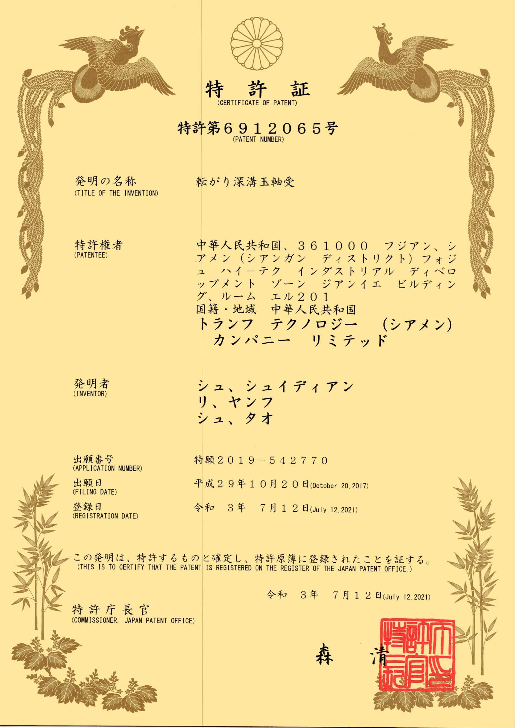 一種滾動深溝球軸承（日本證書）